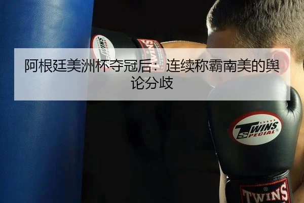 a-gen-ting-mei-zhou-bei-duo-guan-hou-lian-xu-cheng-ba-nan-mei-de-yu-lun-fen-qi-2-856.jpg