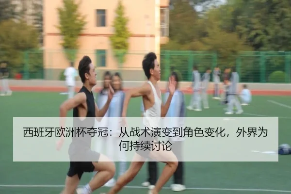 xi-ban-ya-ou-zhou-bei-duo-guan-cong-zhan-shu-yan-bian-dao-jue-se-bian-hua-wai-jie-wei-he-chi-xu-tao-lun-2-806.jpg