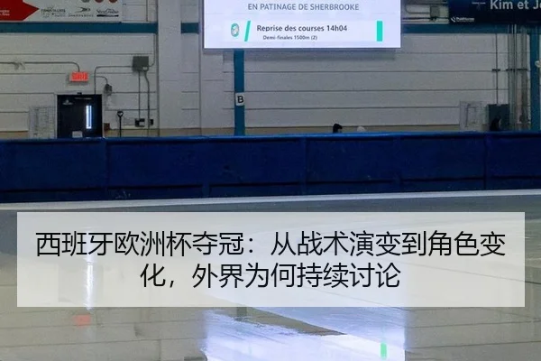 西班牙欧洲杯夺冠：从战术演变到角色变化，外界为何持续讨论